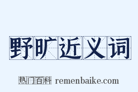 野旷近义词是什么意思的图片